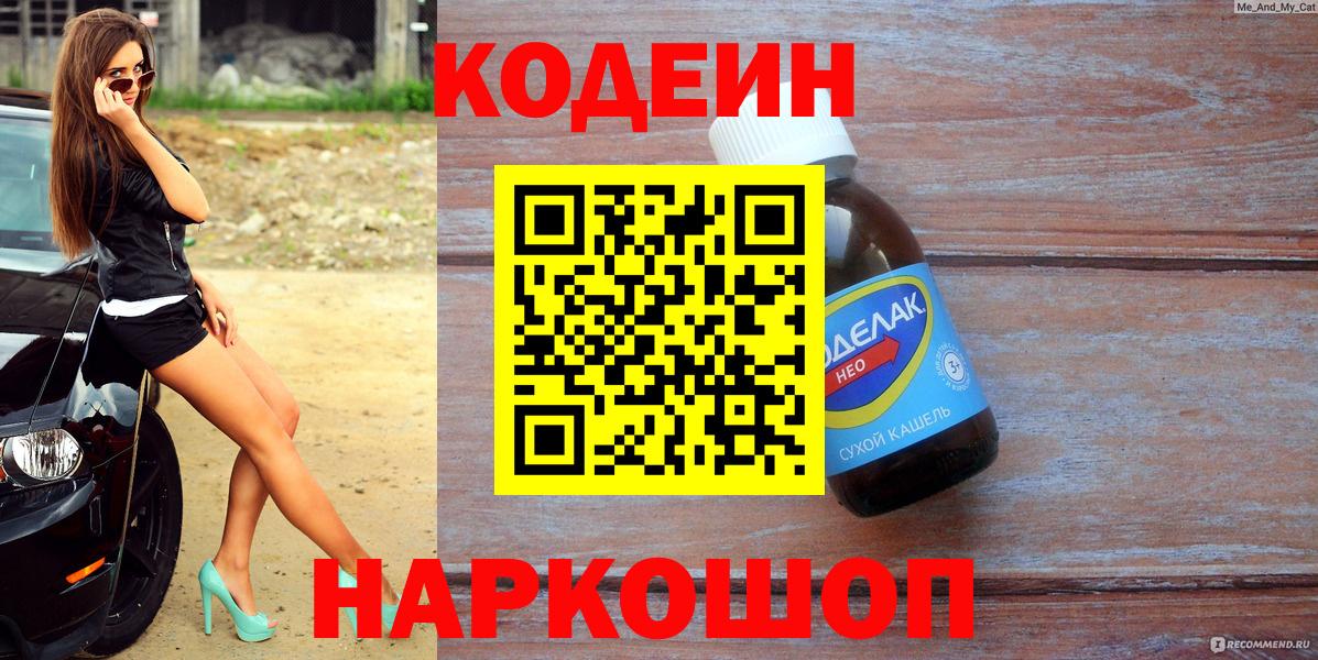 Кодеин напиток Lean (лин)  Вход с VPN  Ртищево 